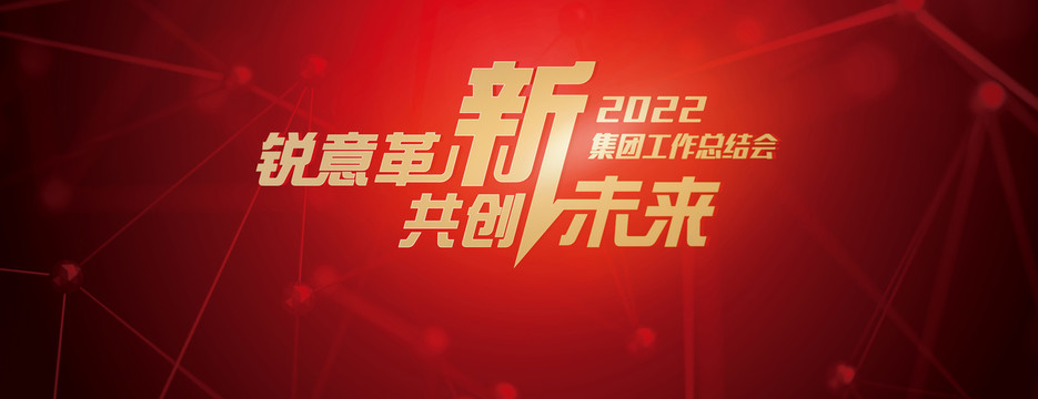 新年背景板集團(tuán)會(huì)議主視覺(jué)