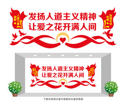 人道主義精神宣傳