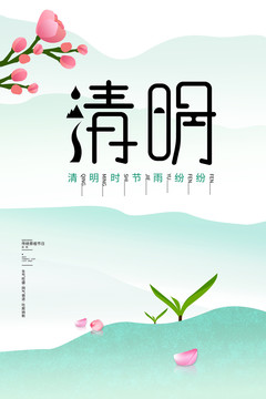 清明海报