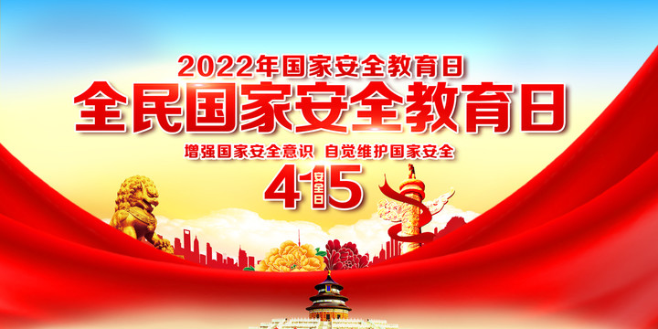 全民國家安全教育日