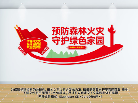 預(yù)防森林火災(zāi)