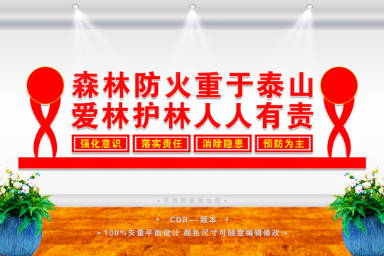 護(hù)林防火宣傳標(biāo)語