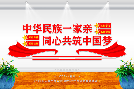 中華民族一家親