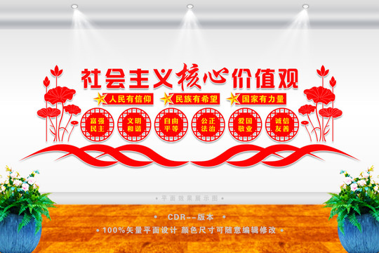社會主義核心價值觀