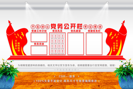 黨務公開欄