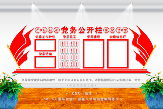 黨務(wù)公開欄