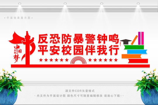 反恐平安校園