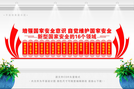 國家安全文化墻