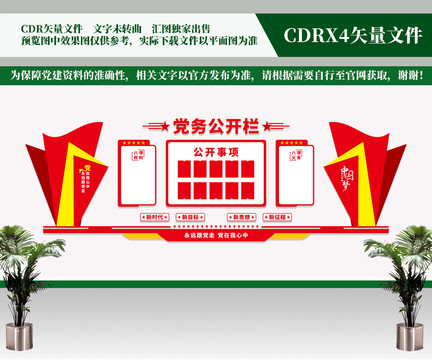 黨務(wù)公開欄