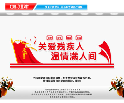 關(guān)愛殘疾人