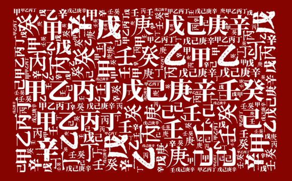 十天干背景底紋