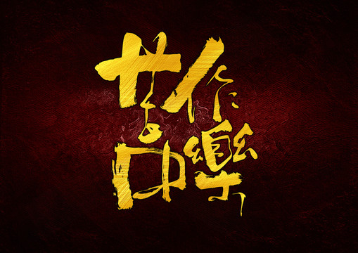 苦中作樂