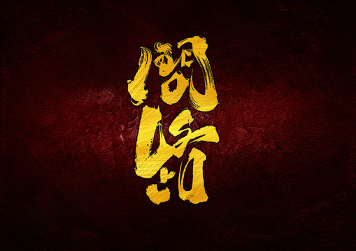 問路