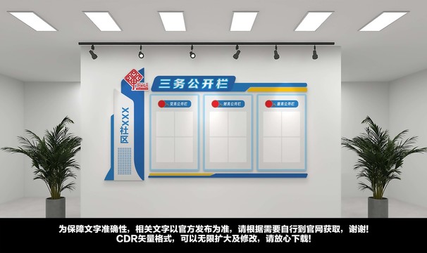 三務(wù)公開欄