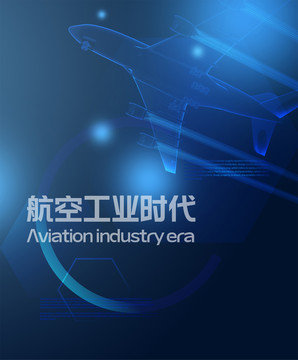 科技航空海報封面