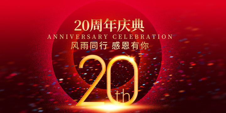 20周年慶