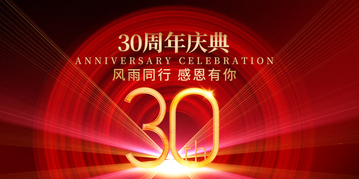 30周年