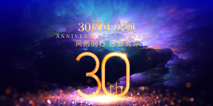 30周年庆