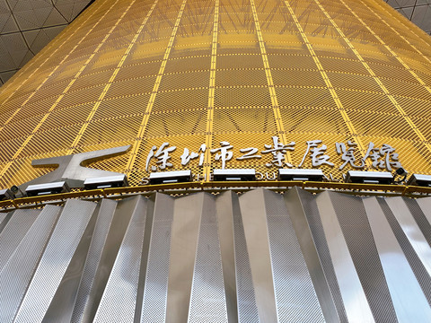 深圳工业展览馆建筑展厅设计