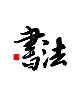 毛筆字書法
