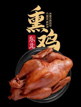 熏雞插畫(huà)
