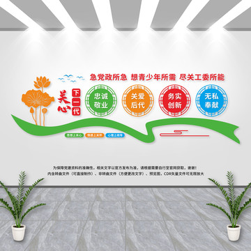 關(guān)心下一代文化墻