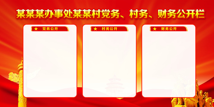 三務公開欄