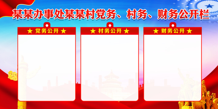 三務(wù)公開欄