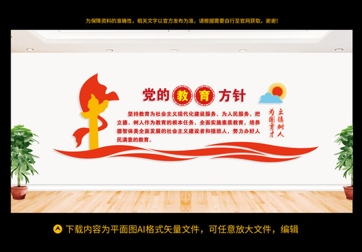 黨的教育方針