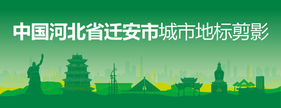 遷安剪影