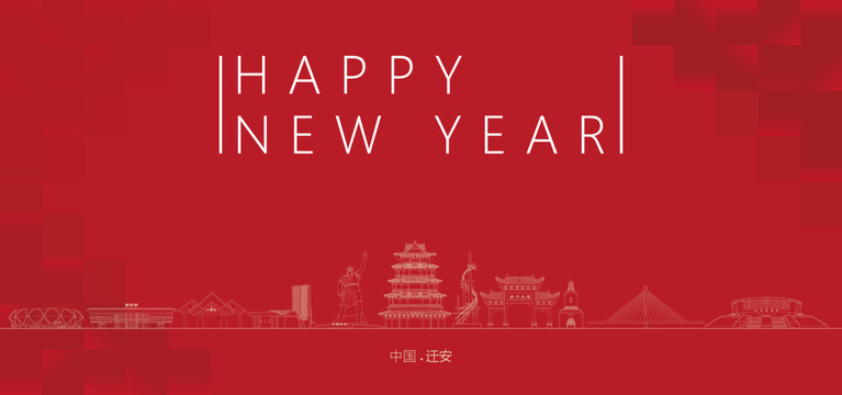遷安新年