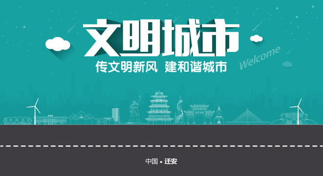 遷安文明城市