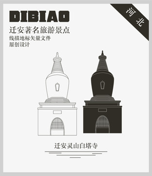 遷安靈山白塔寺