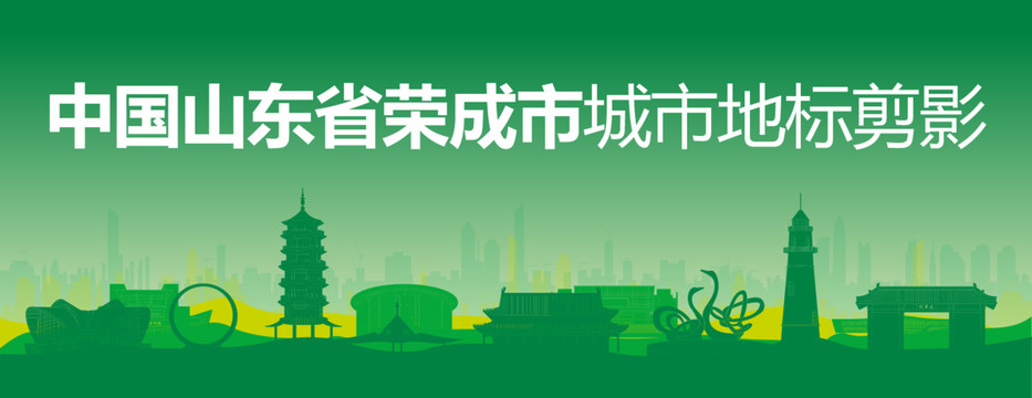 榮成剪影