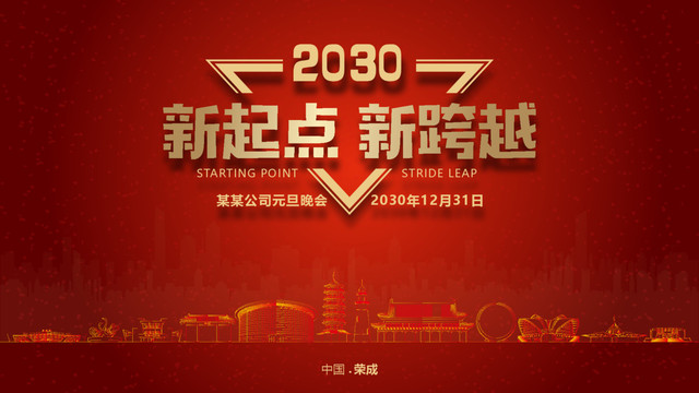 榮成元旦晚會