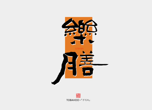 樂膳