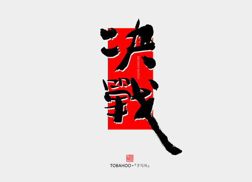 決戰