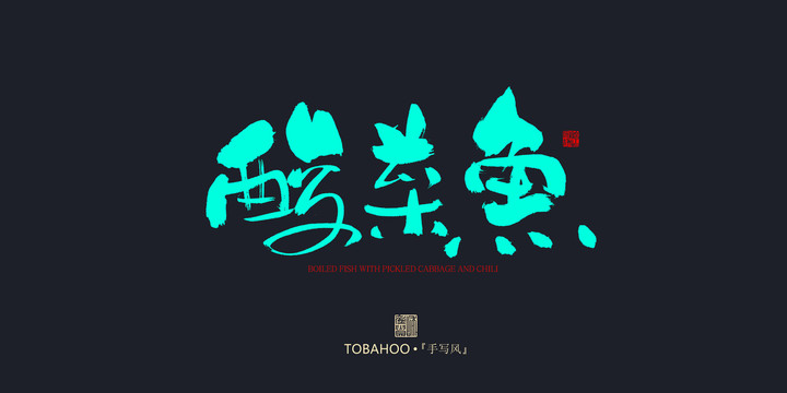 酸菜魚