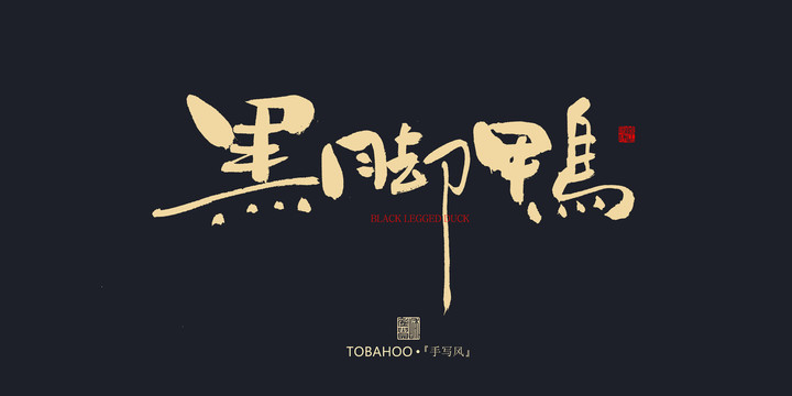 黑腳鴨