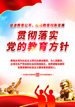 貫徹落實(shí)黨的教育方針