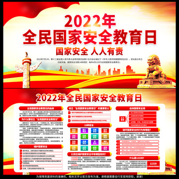 2022年全民国家安全教育日