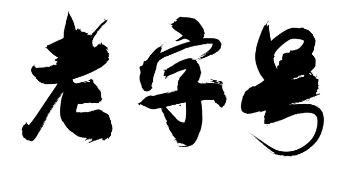 毛筆字