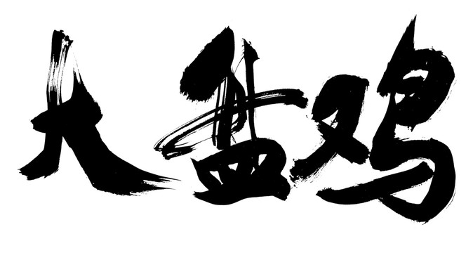 大盘鸡毛笔字