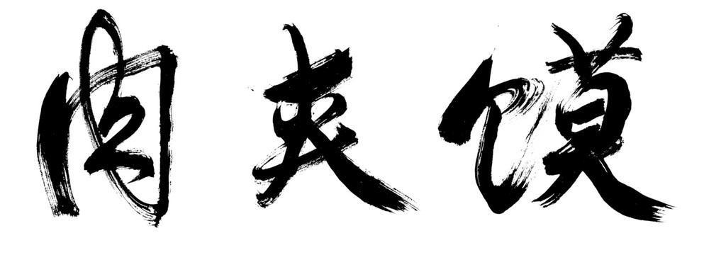 肉夾饃毛筆字