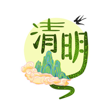 清明節(jié)藝術(shù)字