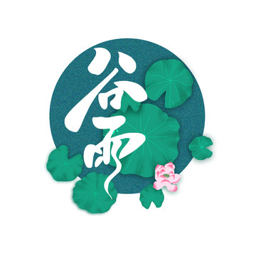谷雨藝術(shù)字