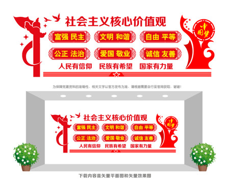 社會主義核心價值觀