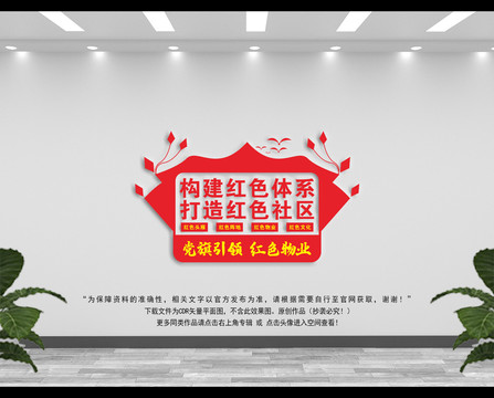 紅色物業(yè)文化墻