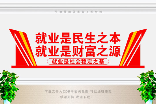 穩(wěn)就業(yè)文化墻
