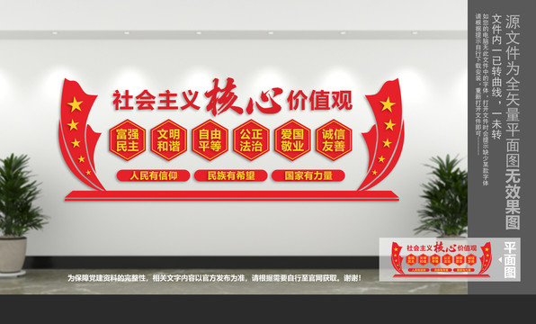 社會主義核心價值觀